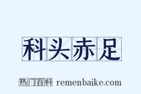 科头赤足是什么意思的图片